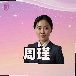 周瑾
