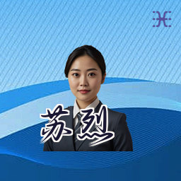 苏烈